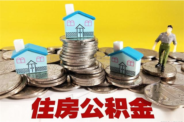 湘西房公积金取出（取住房公积金步骤）