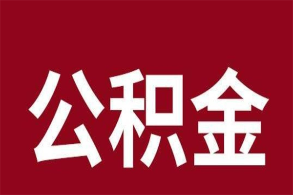 湘西公积金取了有什么影响（住房公积金取了有什么影响吗）