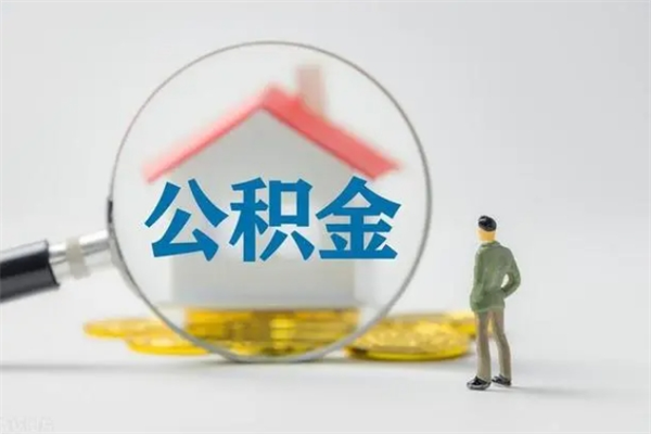 湘西多久能提公积金（多久才能取公积金）